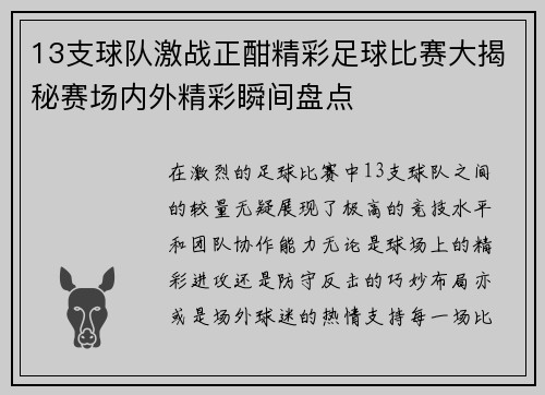 13支球队激战正酣精彩足球比赛大揭秘赛场内外精彩瞬间盘点