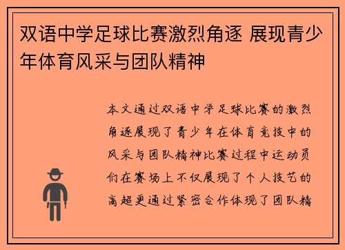 双语中学足球比赛激烈角逐 展现青少年体育风采与团队精神