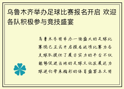 乌鲁木齐举办足球比赛报名开启 欢迎各队积极参与竞技盛宴