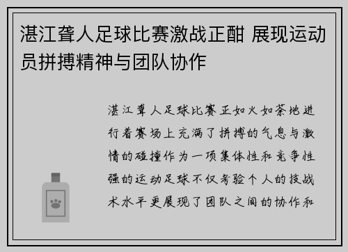 湛江聋人足球比赛激战正酣 展现运动员拼搏精神与团队协作