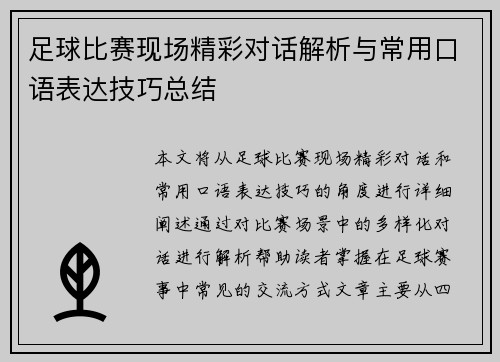 足球比赛现场精彩对话解析与常用口语表达技巧总结