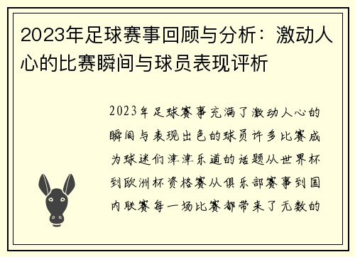 2023年足球赛事回顾与分析：激动人心的比赛瞬间与球员表现评析