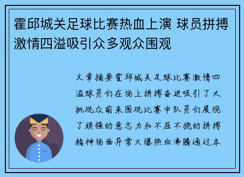 霍邱城关足球比赛热血上演 球员拼搏激情四溢吸引众多观众围观