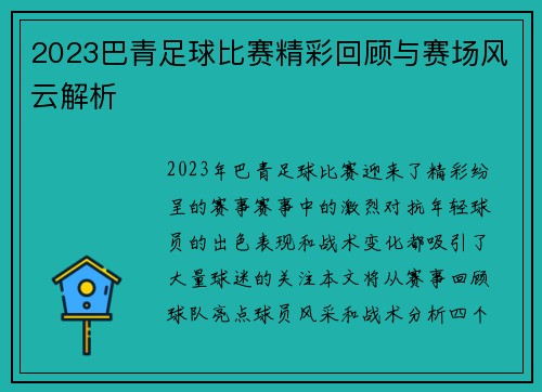 2023巴青足球比赛精彩回顾与赛场风云解析