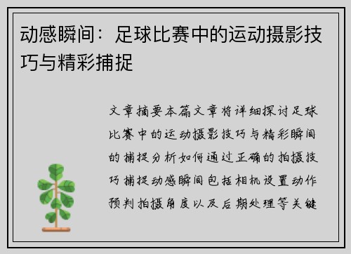 动感瞬间：足球比赛中的运动摄影技巧与精彩捕捉