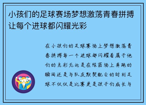 小孩们的足球赛场梦想激荡青春拼搏让每个进球都闪耀光彩