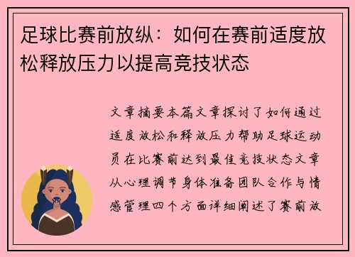 足球比赛前放纵：如何在赛前适度放松释放压力以提高竞技状态