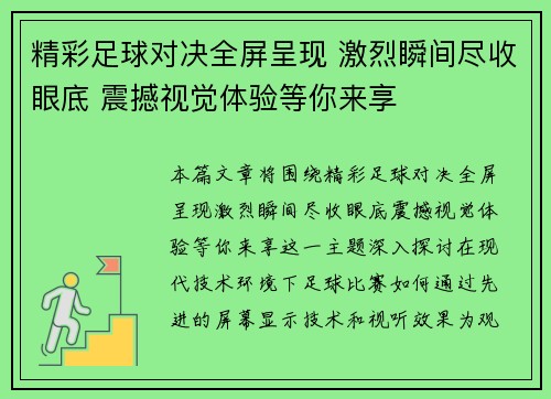 精彩足球对决全屏呈现 激烈瞬间尽收眼底 震撼视觉体验等你来享