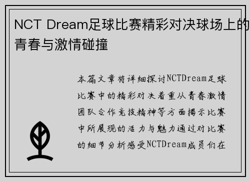 NCT Dream足球比赛精彩对决球场上的青春与激情碰撞