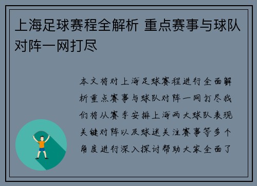 上海足球赛程全解析 重点赛事与球队对阵一网打尽