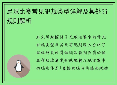 足球比赛常见犯规类型详解及其处罚规则解析