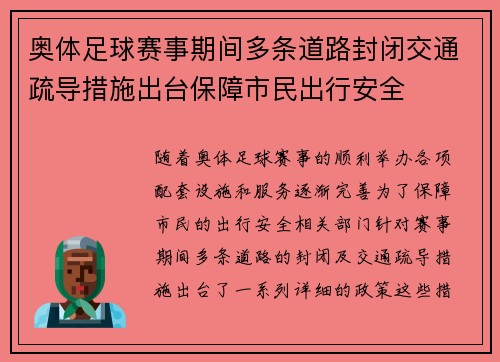 奥体足球赛事期间多条道路封闭交通疏导措施出台保障市民出行安全