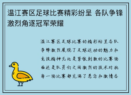 温江赛区足球比赛精彩纷呈 各队争锋激烈角逐冠军荣耀