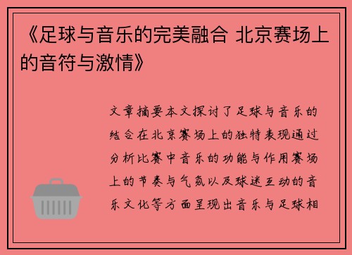 《足球与音乐的完美融合 北京赛场上的音符与激情》