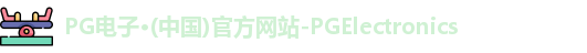 pg电子